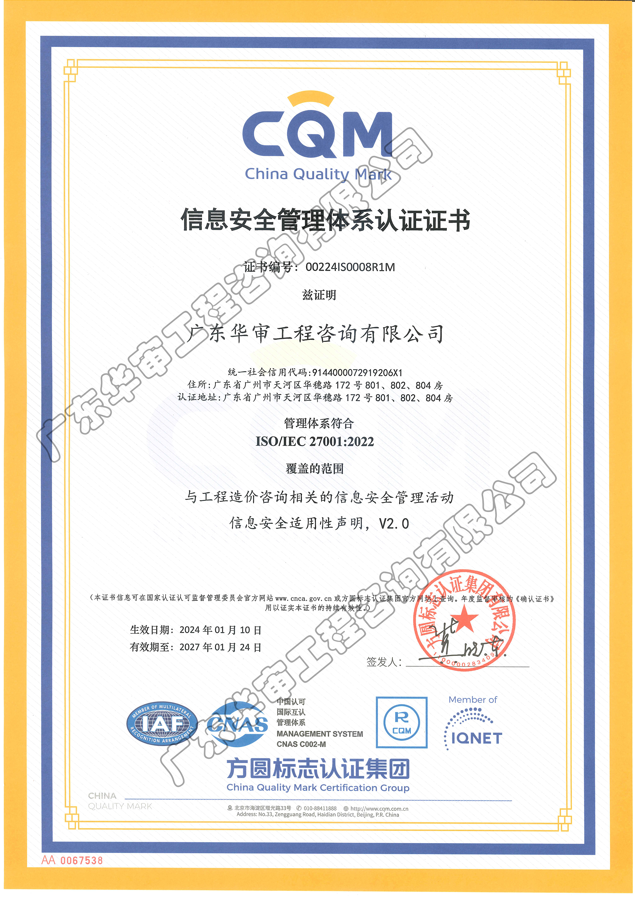 信息安全管理体系认证证书