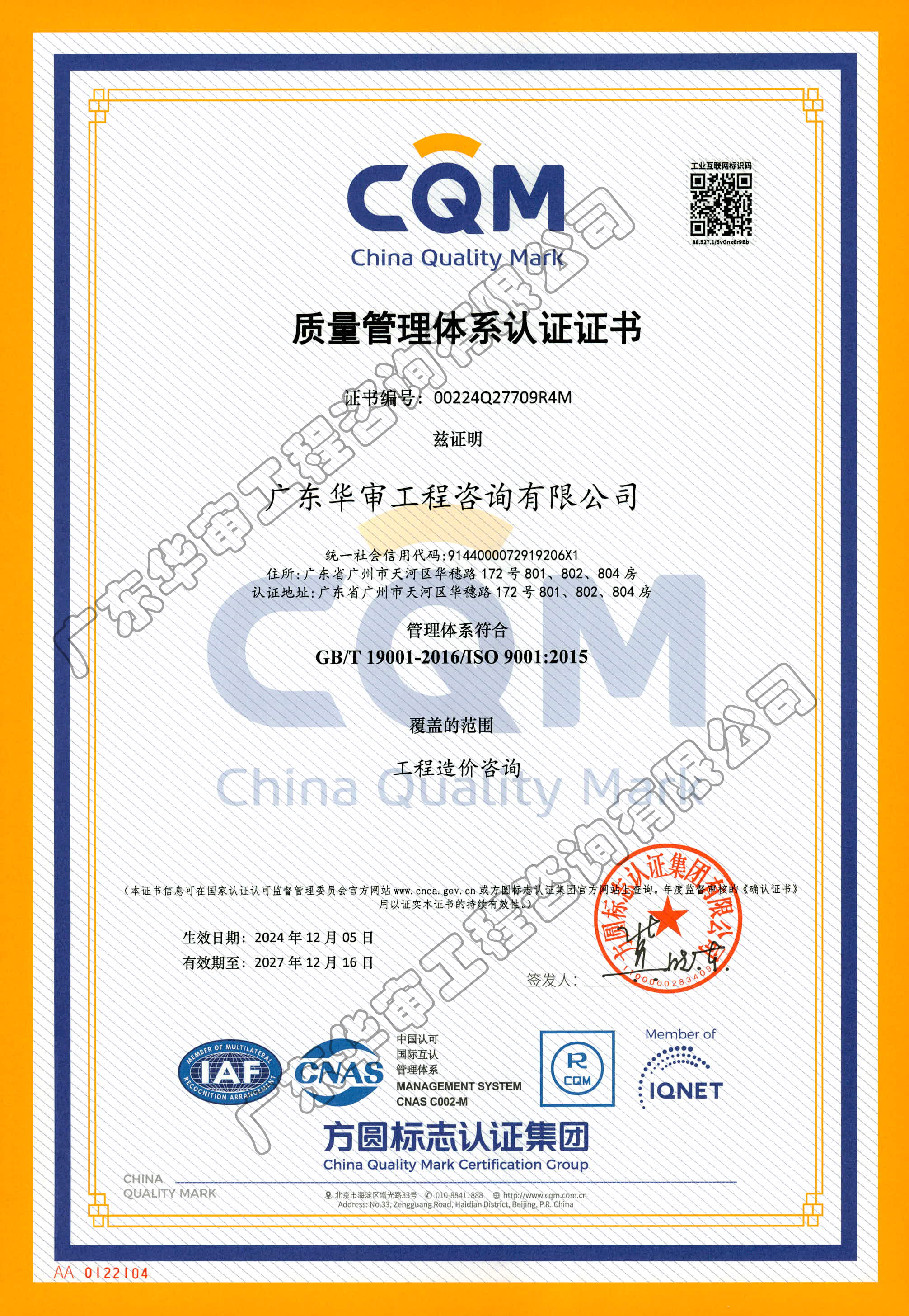 质量管理体系认证书